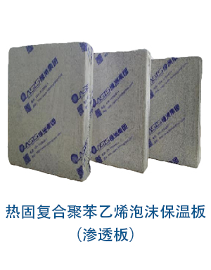 熱固復(fù)合聚苯乙烯泡沫保溫板(滲透板).jpg