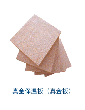 真金保溫板(真金板).jpg