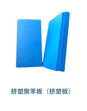 擠塑聚苯板(擠塑板).jpg